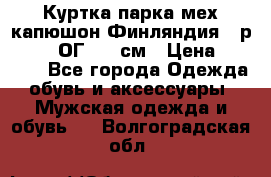 Куртка парка мех капюшон Финляндия - р. 56-58 ОГ 134 см › Цена ­ 1 600 - Все города Одежда, обувь и аксессуары » Мужская одежда и обувь   . Волгоградская обл.